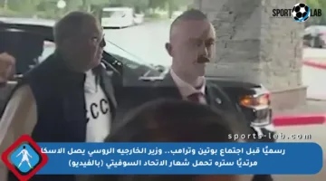 رسميًا قبل اجتماع بوتين وترامب.. وزير الخارجية الروسي يصل ألاسكا مرتديًا سترة تحمل شعار الاتحاد السوفيتي (بالفيديو)